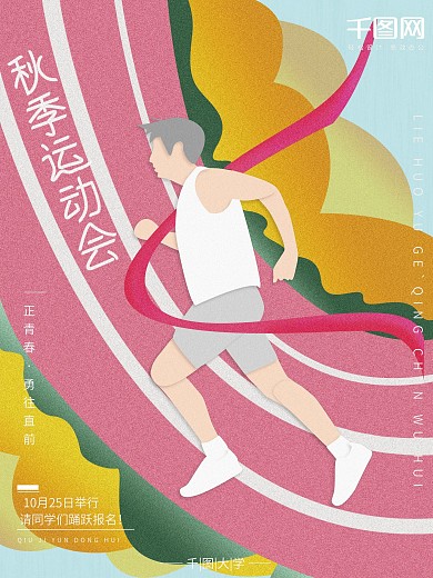 秋季运动会手绘插画噪点风清新大气体育海报
