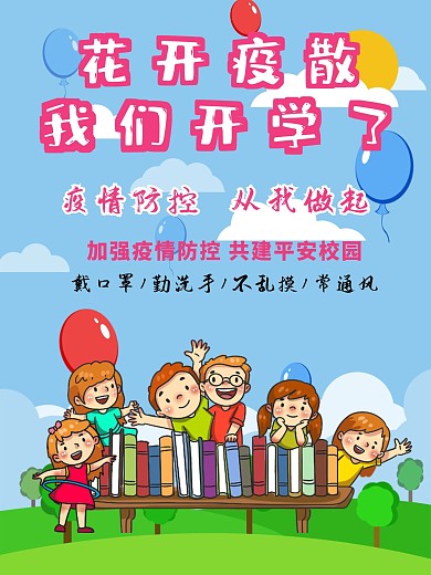 我们开学了抗击疫情公益海报
