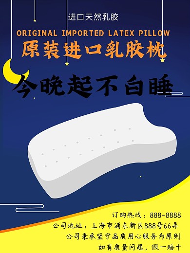 原创进口乳胶枕海报
