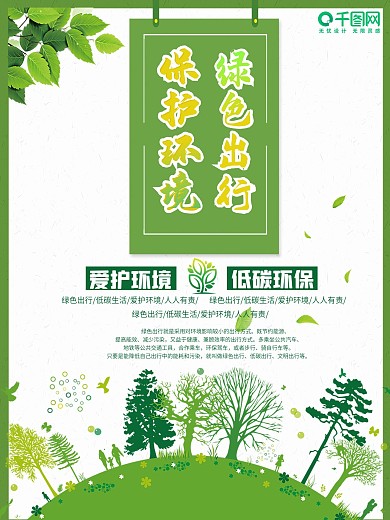 绿色环保绿色出行海报