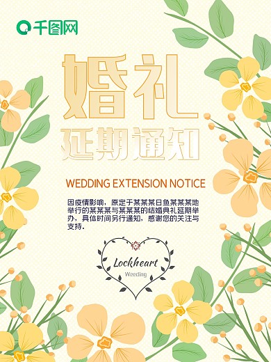 婚礼延期通知海报