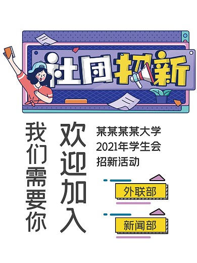 校园学生会招生纳新海报