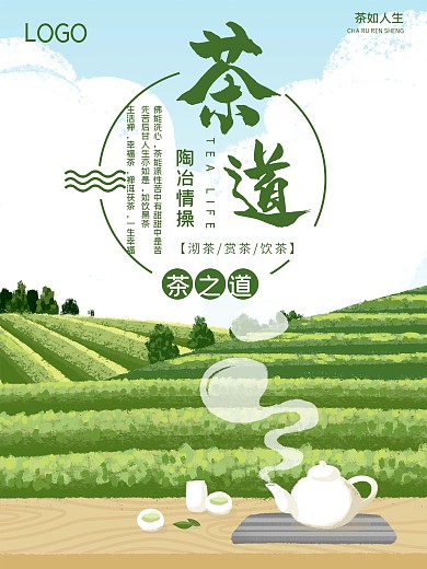 手绘清新茶田茶之道海报