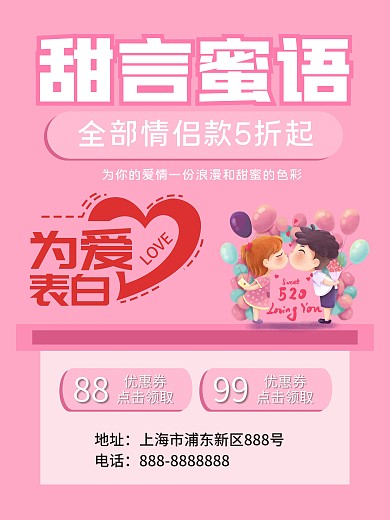 甜言蜜语520情侣海报