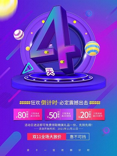 狂欢创意数字双十一倒计时海报4
