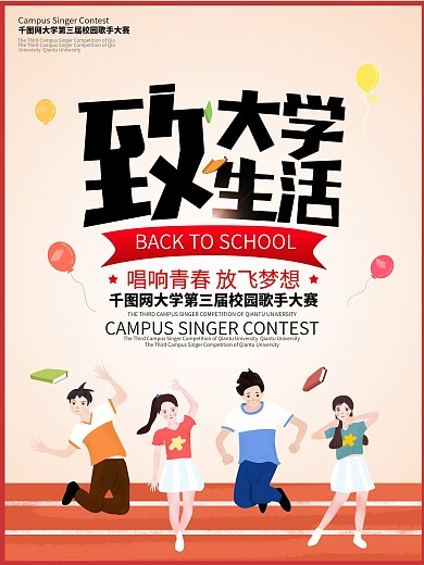 致大学生活海报