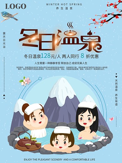 小清新冬日温泉促销海报