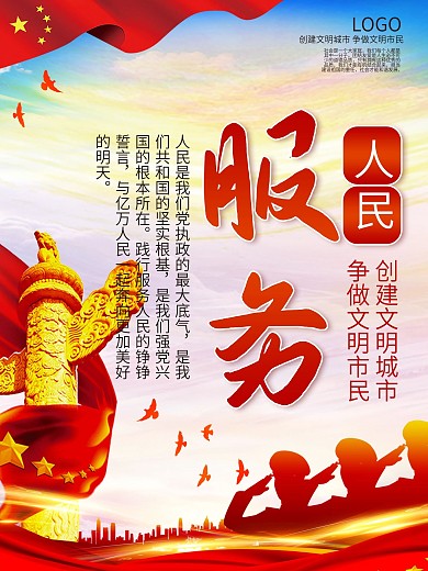 和谐宜居服务人民宣传公益海报