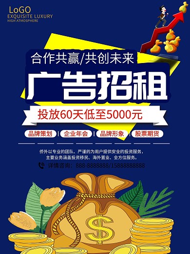 广告位招租商业金融投资宣传海报