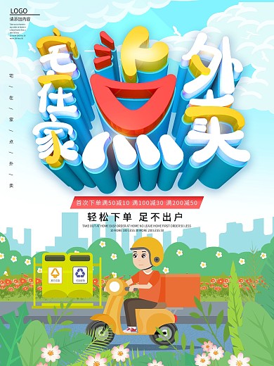 原创C4D餐饮宅在家点外卖商业海报