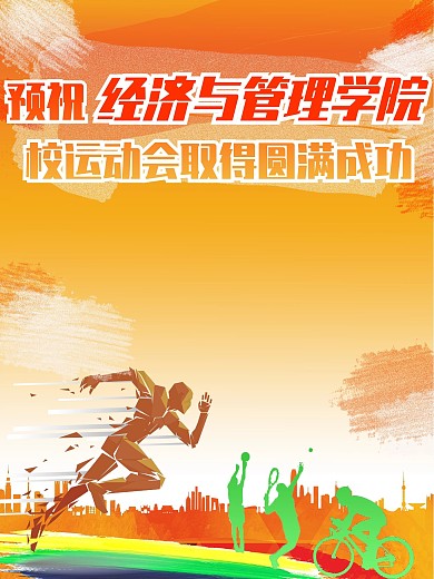 黄橙亮色运动会海报
