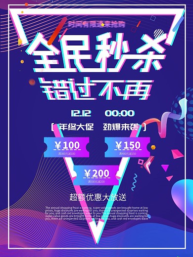 双12秒杀促销海报