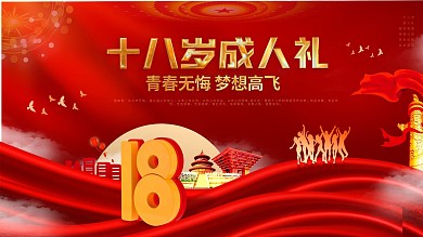 党建风格成人礼成人誓词海报背景展板