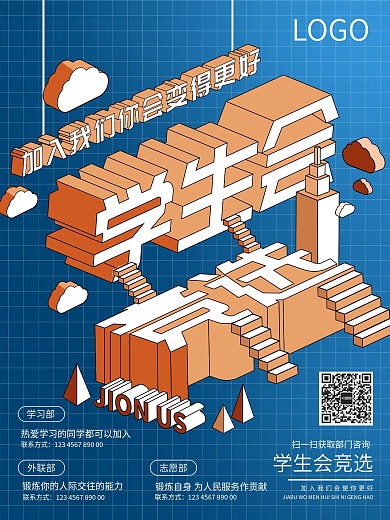 微立体学生会竞选招新原创海报