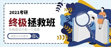 考研考试冲刺技巧公众号封面考试解析必备