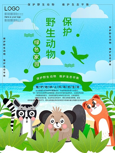 保护野生动物公益宣传海报