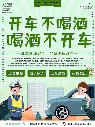 严禁酒驾公益宣传海报