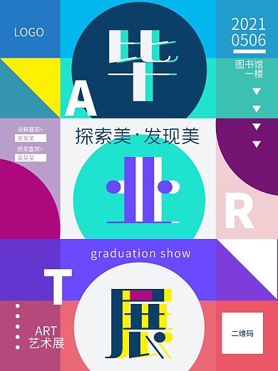 艺术展大学毕业展览会海报