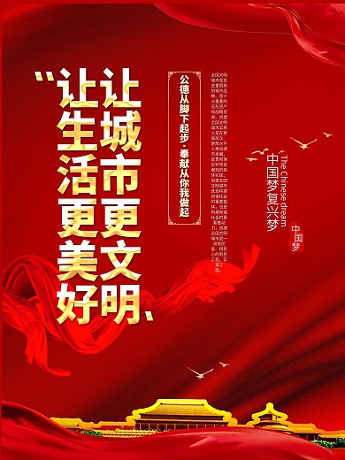 红色大气创建文明城市系列海报