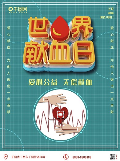 原创C4D世界献血日爱心公益宣传海报