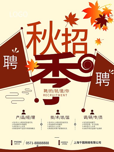 秋招季简约大气海报