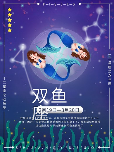 十二星座之双鱼座梦幻星空海报