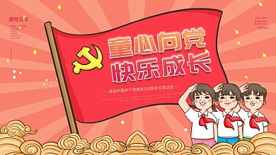 童心向党 快乐成长 六一儿童节