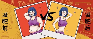 减肥前后对比公众号封面