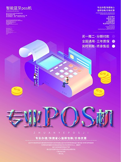 创意字体专业pos机宣传海报