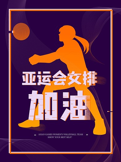 深紫色亚运会女排加油海报