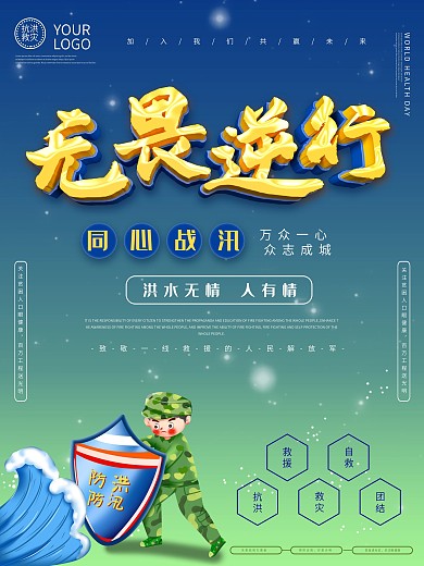 万众一心防汛救灾海报