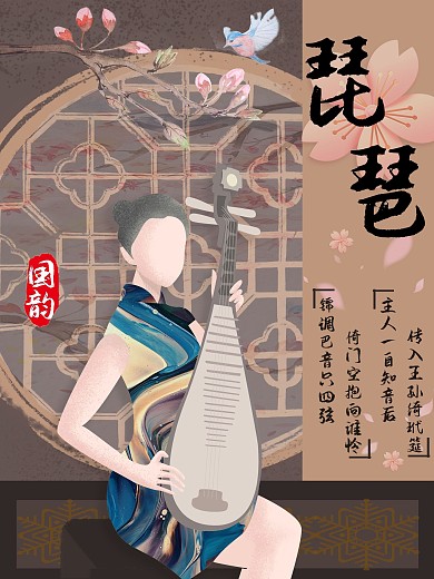 国韵雅致琵琶海报