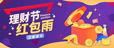 理财节红包福利公众号首图（金融保险）