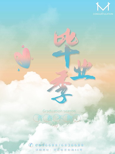 毕业季小清新海报