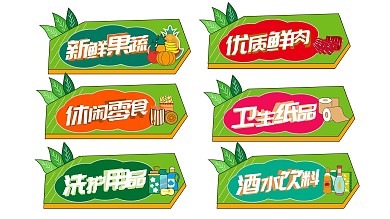 超市标语 挂牌 边框 超市百货 超市品类