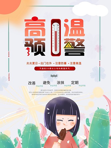 炎炎夏日高温预警公益海报
