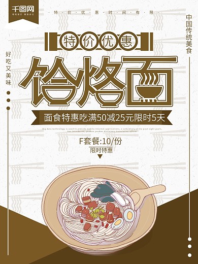 饸烙面海报设计