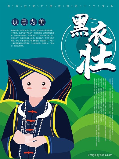 原创卡通可爱少数民族文化黑衣壮海报
