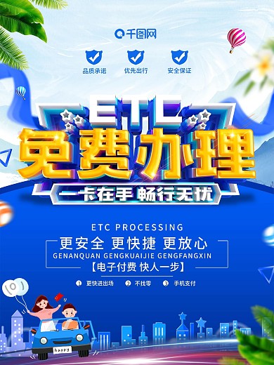 创意蓝色立体字ETC便捷宣传海报