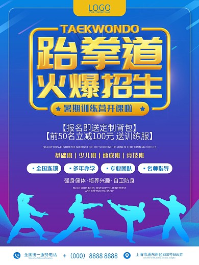 跆拳道暑期招生宣传海报