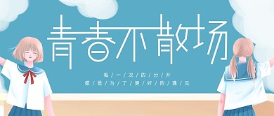 毕业季青春不散场微信公众号封面