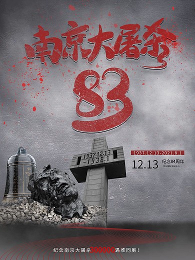 南京大屠杀83周年海报
