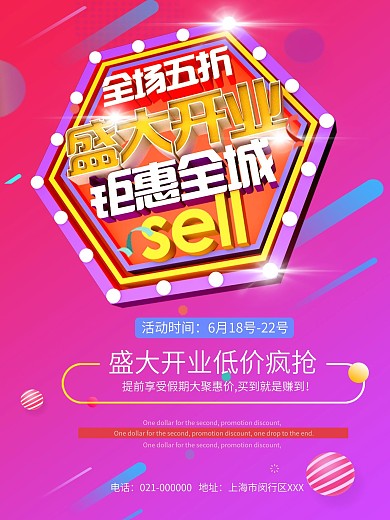 盛大开业活动海报开业海报