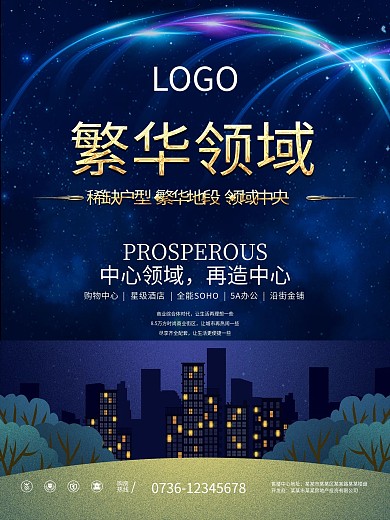 蓝色炫酷线条中心繁华领域商业地产海报设计