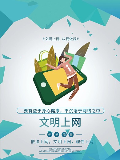 文明上网海报系列4