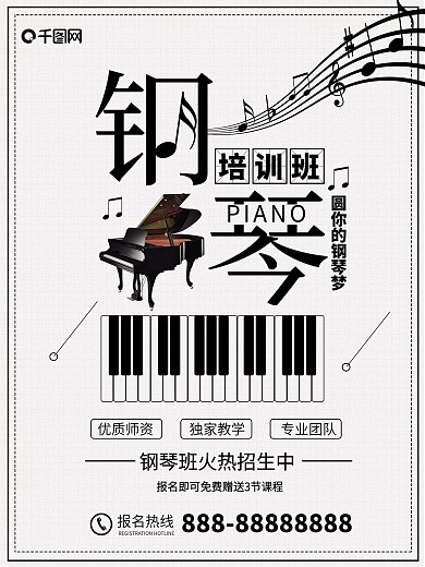 简约风钢琴培训班暑假班宣传海报