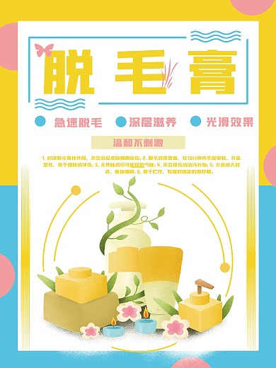 卡通黄色脱毛膏套装海报