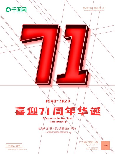 创意字体设计国庆71周年海报