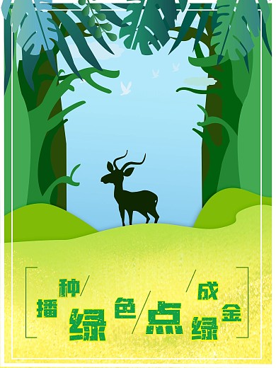简约绿色环保公益海报