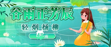 谷雨节气借势公众号封面banner图